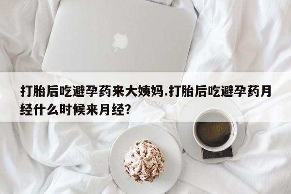 私人卖打胎药微信号，打胎后吃避孕药来大姨妈.打胎后吃避孕药月经什么时候来月经？