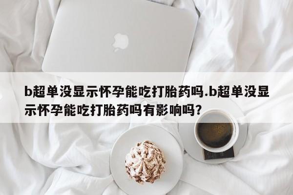 私人卖打胎药微信号，新闻 第44页