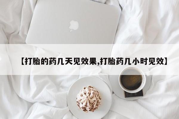 私人卖打胎药微信号，【打胎的药几天见效果,打胎药几小时见效】