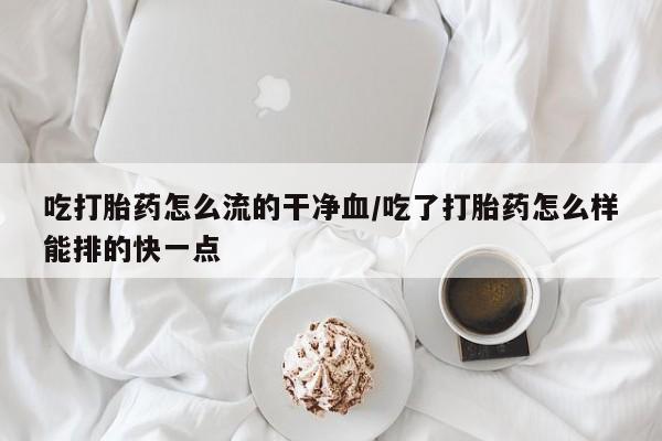 私人卖打胎药微信号，新闻 第33页