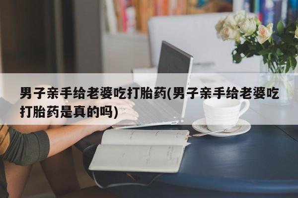 私人卖打胎药微信号，要闻 第25页