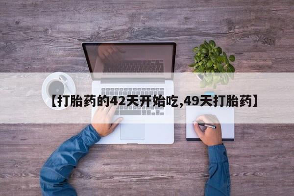 私人卖打胎药微信号，【打胎药的42天开始吃,49天打胎药】
