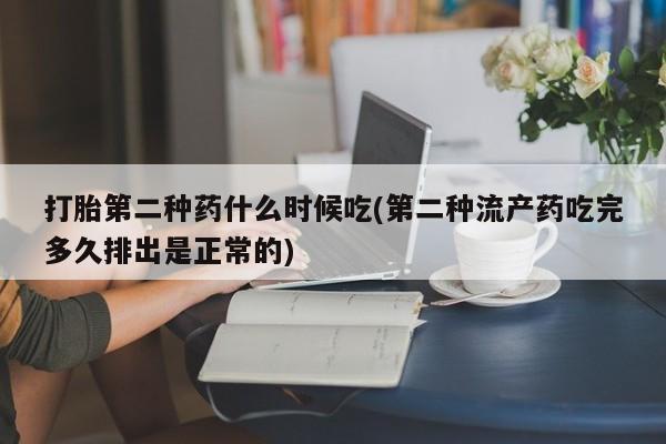 私人卖打胎药微信号，打胎第二种药什么时候吃(第二种流产药吃完多久排出是正常的)