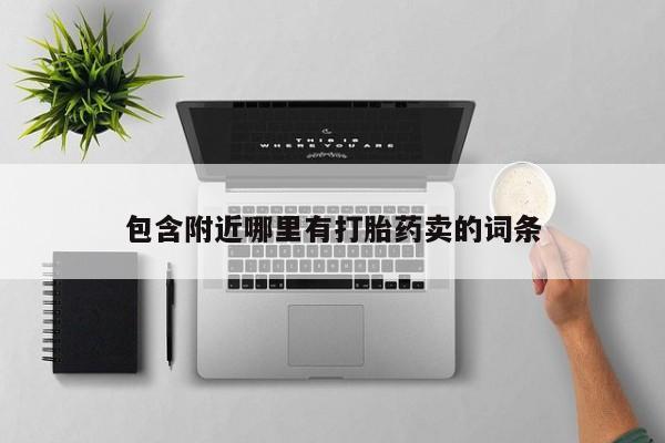私人卖打胎药微信号，包含附近哪里有打胎药卖的词条
