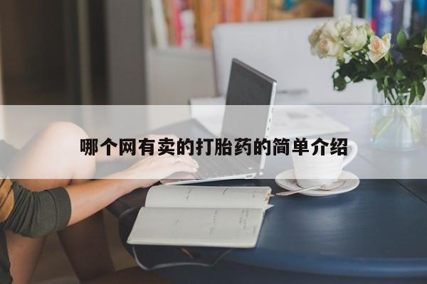 私人卖打胎药微信号，哪个网有卖的打胎药的简单介绍