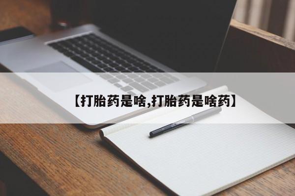 私人卖打胎药微信号，【打胎药是啥,打胎药是啥药】