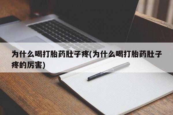 私人卖打胎药微信号，为什么喝打胎药肚子疼(为什么喝打胎药肚子疼的厉害)