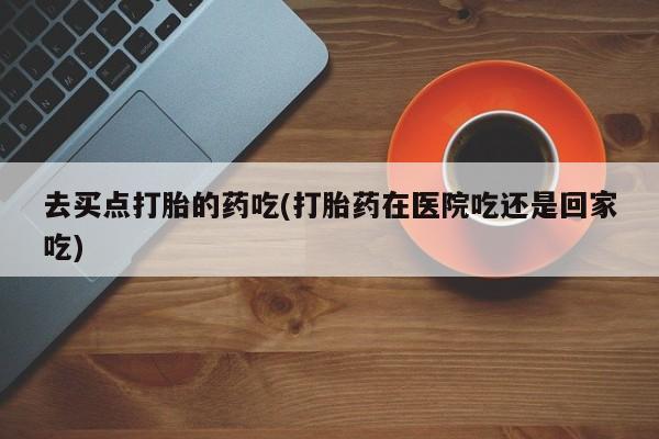 私人卖打胎药微信号，要闻 第5页