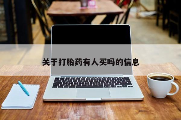 私人卖打胎药微信号，关于打胎药有人买吗的信息