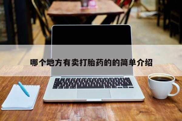私人卖打胎药微信号，哪个地方有卖打胎药的的简单介绍