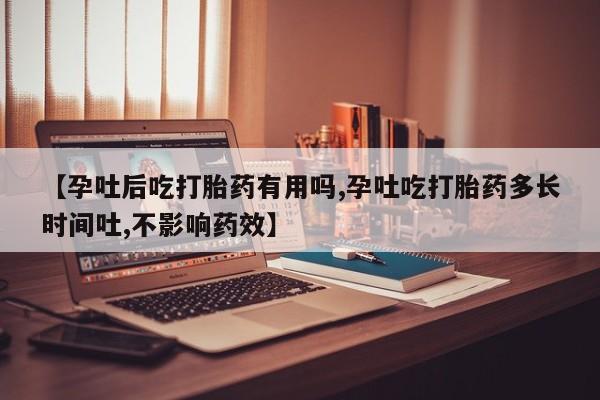 私人卖打胎药微信号，【孕吐后吃打胎药有用吗,孕吐吃打胎药多长时间吐,不影响药效】