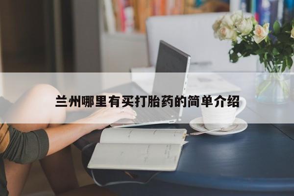 私人卖打胎药微信号，兰州哪里有买打胎药的简单介绍