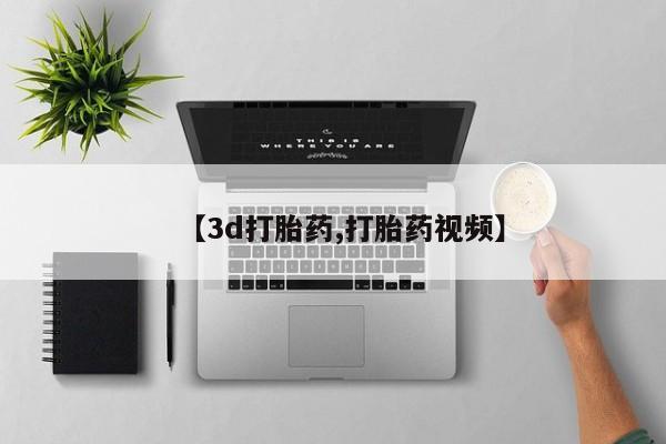 私人卖打胎药微信号，【3d打胎药,打胎药视频】