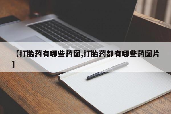 私人卖打胎药微信号，【打胎药有哪些药图,打胎药都有哪些药图片】