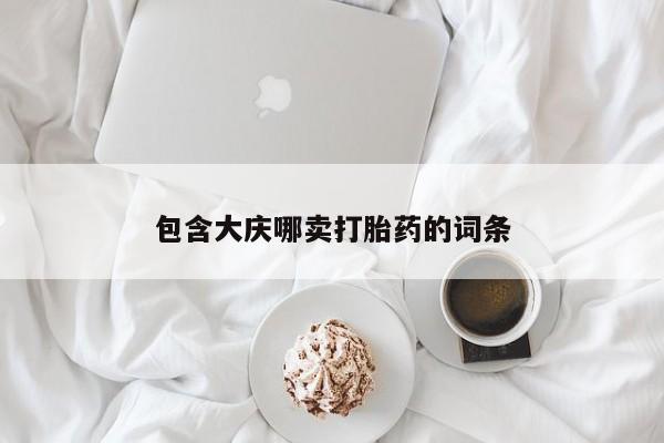 私人卖打胎药微信号，包含大庆哪卖打胎药的词条