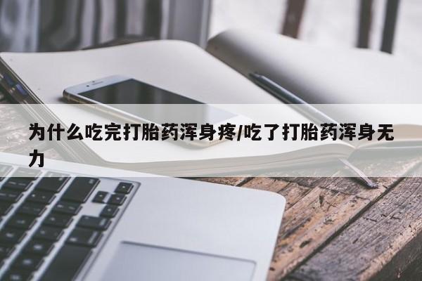 私人卖打胎药微信号，为什么吃完打胎药浑身疼/吃了打胎药浑身无力