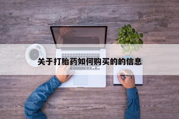 私人卖打胎药微信号，关于打胎药如何购买的的信息