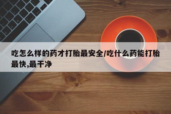 私人卖打胎药微信号，新闻 第247页