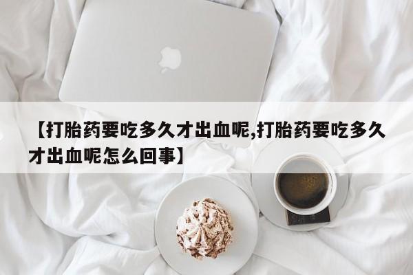 私人卖打胎药微信号，新闻 第245页