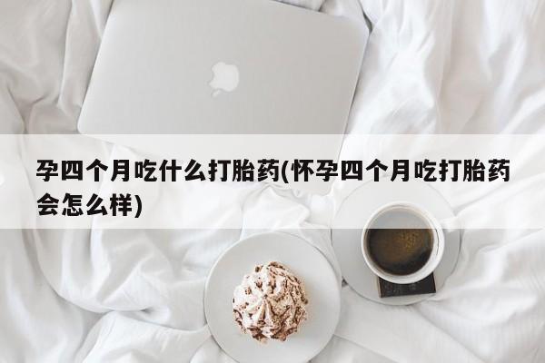 私人卖打胎药微信号，资讯 第254页
