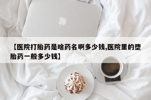 私人卖打胎药微信号，动态 第240页