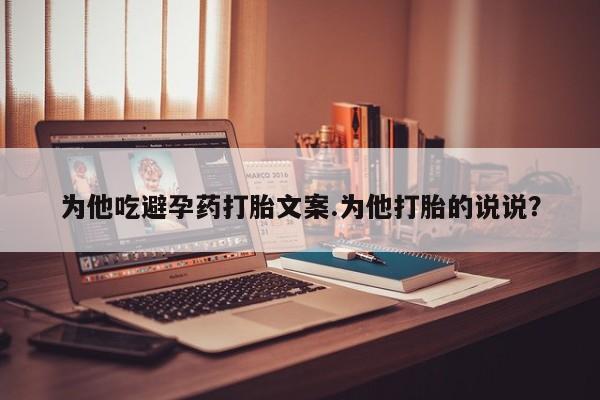 私人卖打胎药微信号，动态 第232页