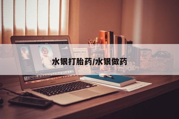 私人卖打胎药微信号,水银打胎药/水银做药