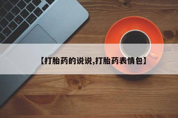 私人卖打胎药微信号，动态 第215页