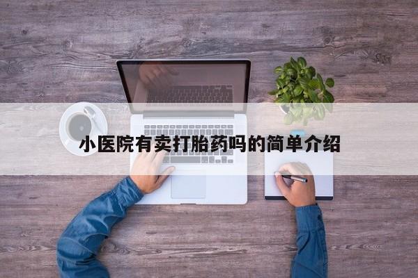 私人卖打胎药微信号，小医院有卖打胎药吗的简单介绍
