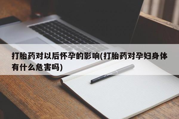 私人卖打胎药微信号，要闻 第205页