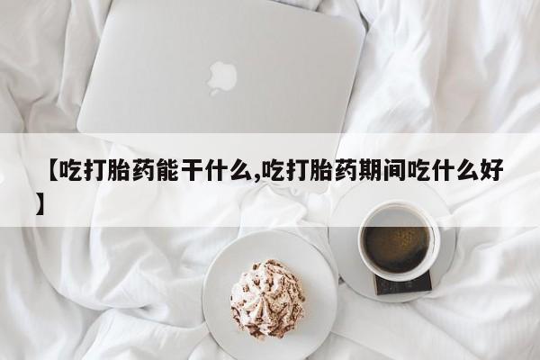 私人卖打胎药微信号,【吃打胎药能干什么,吃打胎药期间吃什么好】