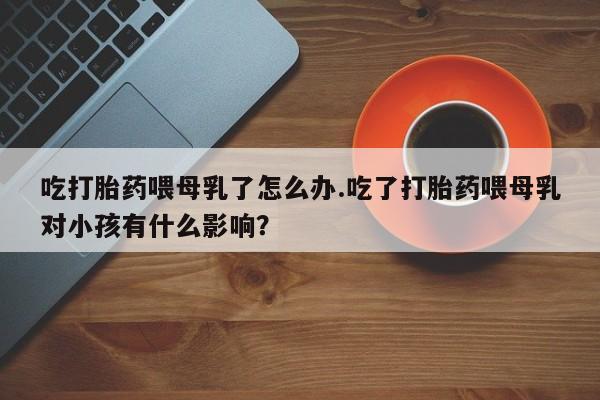 私人卖打胎药微信号，资讯 第213页