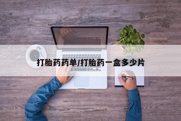 私人卖打胎药微信号，打胎药药单/打胎药一盒多少片