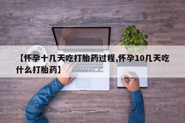 私人卖打胎药微信号，【怀孕十几天吃打胎药过程,怀孕10几天吃什么打胎药】