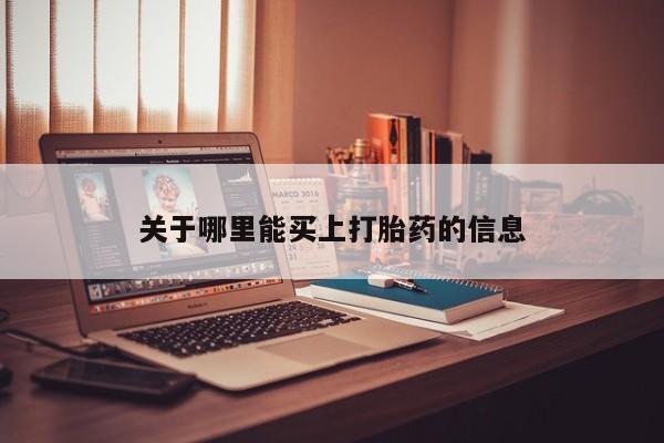 私人卖打胎药微信号，关于哪里能买上打胎药的信息