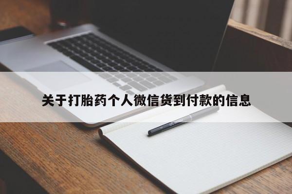 私人卖打胎药微信号,关于打胎药个人微信货到付款的信息