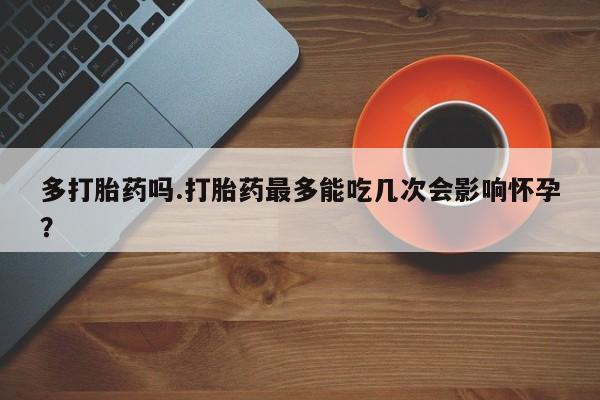 私人卖打胎药微信号，动态 第178页