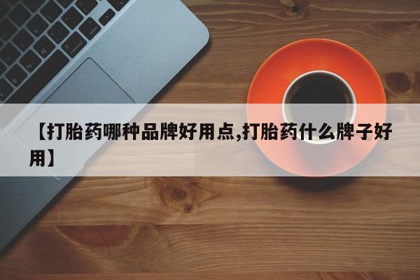 私人卖打胎药微信号，【打胎药哪种品牌好用点,打胎药什么牌子好用】