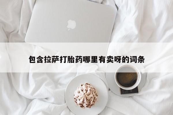 私人卖打胎药微信号,包含拉萨打胎药哪里有卖呀的词条