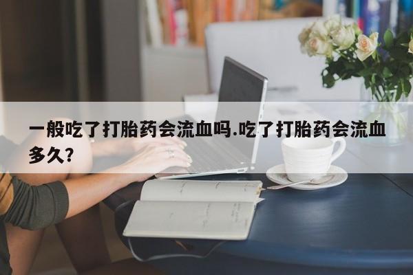 私人卖打胎药微信号，动态 第168页