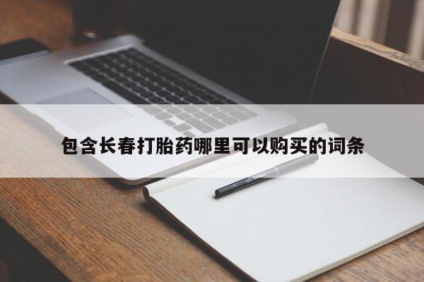 私人卖打胎药微信号，动态 第165页