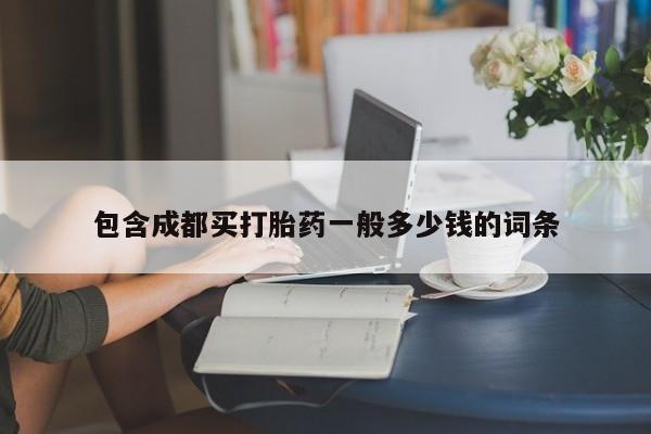 私人卖打胎药微信号，包含成都买打胎药一般多少钱的词条
