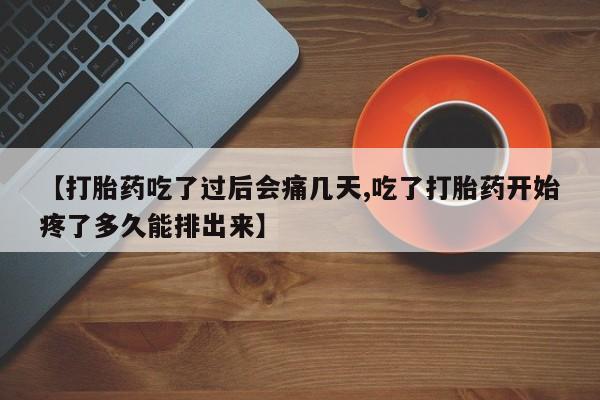 私人卖打胎药微信号，【打胎药吃了过后会痛几天,吃了打胎药开始疼了多久能排出来】